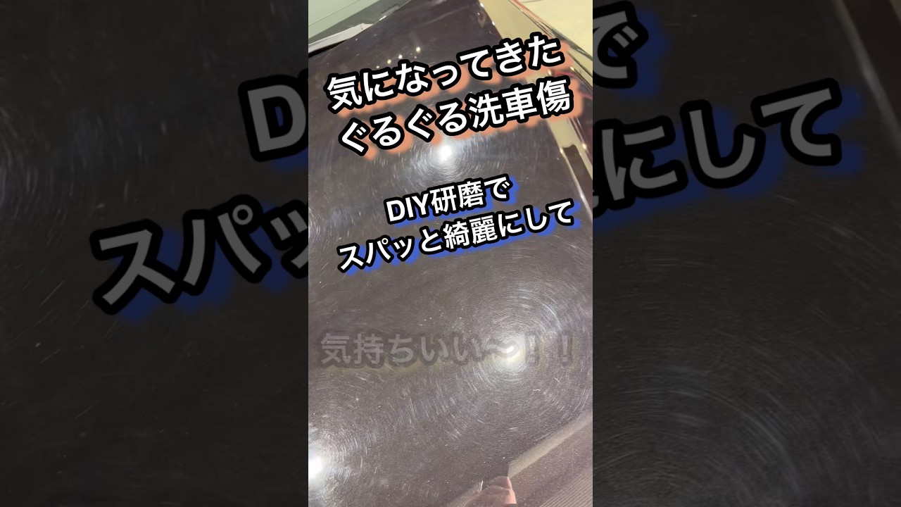 DIYユーザーに向けて作られた超本格的ポリッシャー！！ #洗車 #研磨 #コーティング #car #carwash #diy #detailing #shorts #youtubeshorts