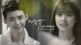 박보람, &#39;W(더블유)&#39; OST &#39;거짓말이라도 해줘요&#39; MV 공개 (이종석, 한효주) [통통영상]