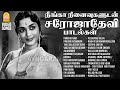 நீங்கா நினைவுகளுடன் சரோஜாதேவி பாடல்�