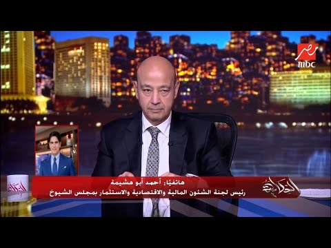 الحكاية | أحمد أبوهشيمة : البيت اللي ثمنه ٨ مليون جنيه صاحبه مش هيدفع ضريبة عقارية خالص ومعفي