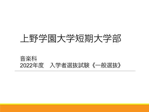 【2022年度選抜情報⑤】短期大学部　一般選抜