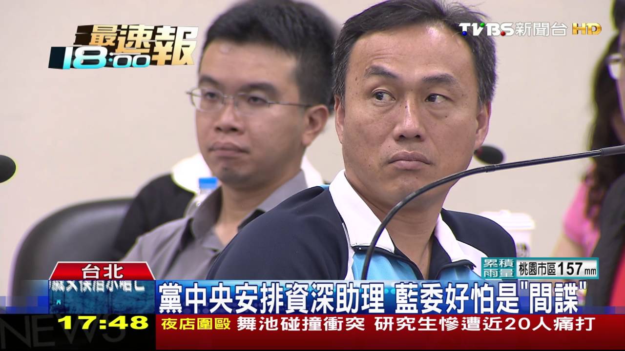 黨中央安排資深助理 藍委好怕是「間諜」