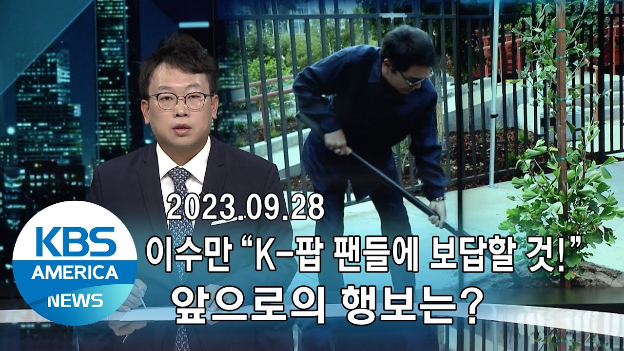 09.28 이수만 "K-팝 팬들에 보답할 것!"...앞으로의 행보는? / KBS AMERICA