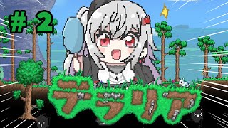 【テラリア】ずっと気になってたゲーム✨テラリアを初見プレイ🎵＃２【ホロライブ DEV_IS 響咲リオナ】