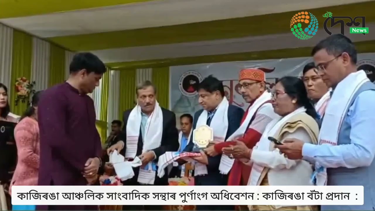 আঞ্চলিক সাংবাদিক সংস্থাৰ চতুৰ্দশ পূৰ্ণাংগ অধিবেশন সম্পন্ন : কাজিৰঙা বঁটা প্ৰদান  :