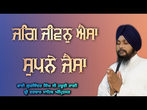 Jag Jivan Aisa Supne Jaisa Jivan Supan Samanan - Bhai Gurjinder Singh Ji Hazoori Ragi Amritsar