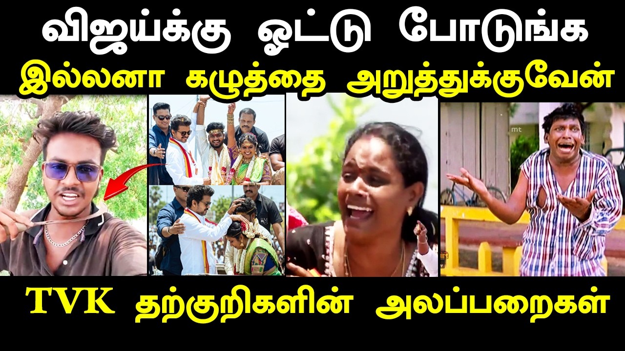 TVK தற்குறிகளின் அலப்பறைகள் #tvkvijay #vijayroadshowtoday #aadhavarjuna #kptroll #admk #vijay