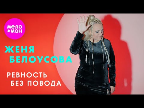 Женя Белоусова - Ревность без повода (Official Video, 2024) @MELOMAN-HIT