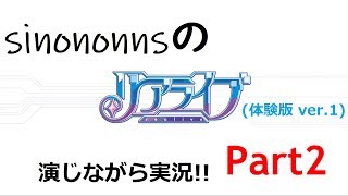 リアライブ体験版を演実況してみた　part２