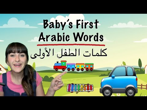Arabic Learning for Babies & Toddlers –  تعلم اللغة العربية للأطفال 