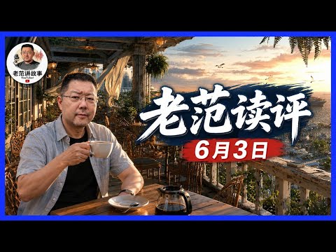 老范读评 6月3日 华为粉丝吵翻天，麒麟性能到底怎么看