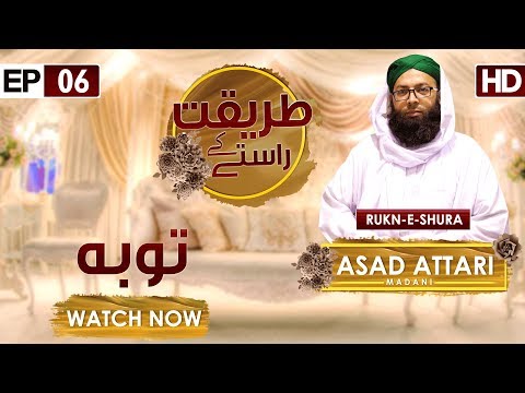 Tariqat Kay Raste Ep 06 – Tauba – Muhammad Asad Attari – Madani Channel