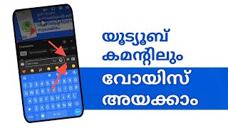 ഇനി യൂട്യൂബിലും Voice command replay in YouTube