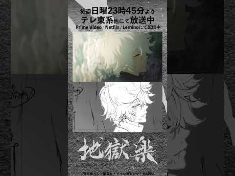 TVアニメ『地獄楽』#15メイキング映像 #地獄楽 #HellsParadise #地獄楽アニメ