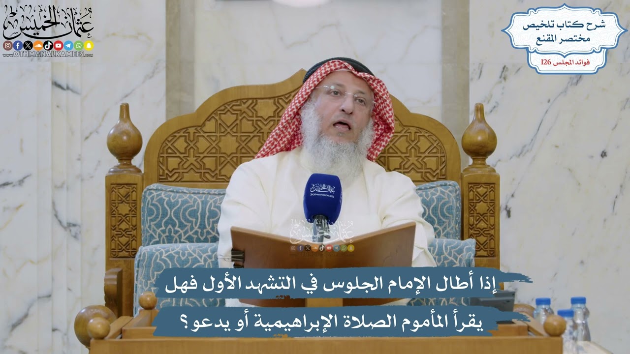 5398- إذا أطال الإمام الجلوس في التشهد الأول فهل يقرأ المأموم الصلاة الإبراهيم?
