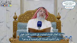 5398- إذا أطال الإمام الجلوس في التشهد الأول فهل يقرأ المأموم الصلاة الإبراهيمية أو يدعو؟