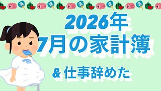 vol.18⭐︎7月の家計簿＋仕事辞めました
