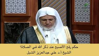 صورة أ.د. علي الشبل | حكم رفع الأصبع عند ذكر الله في الصلاة