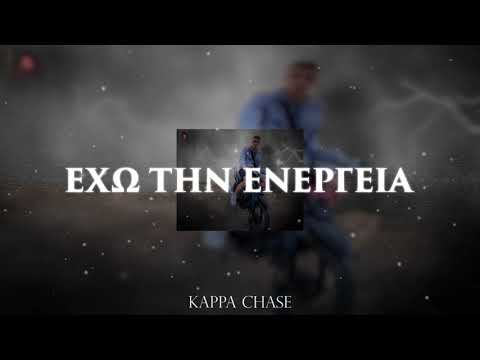 (Helmet) Kappa Chase - Έχω την ενέργεια (Prod. VenomBeats)