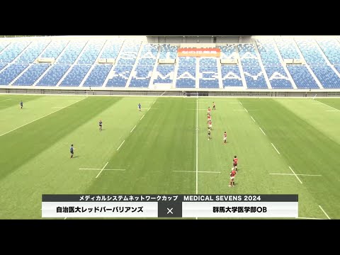 医学科 【メディカルセブンズ2024】自治医大レッドバーバリアンズ×群馬大学医学部OB