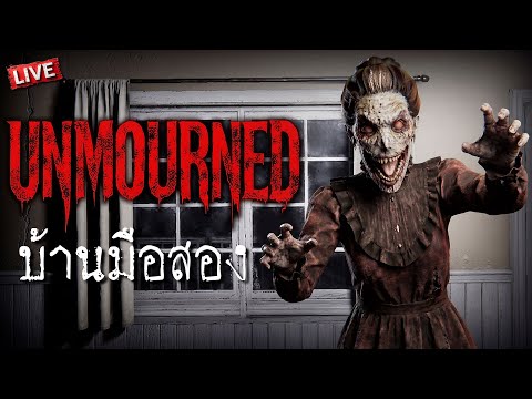 บ้านมือสอง | Unmourned [คืนวันศุกร์กระตุกจิต]