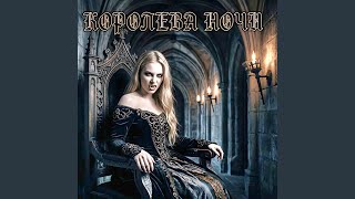 Королева ночи