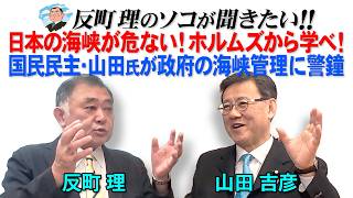 日本の海峡が危ない！ホルムズから学べ！　国民民主・山田氏が政府の海峡管理に警鐘