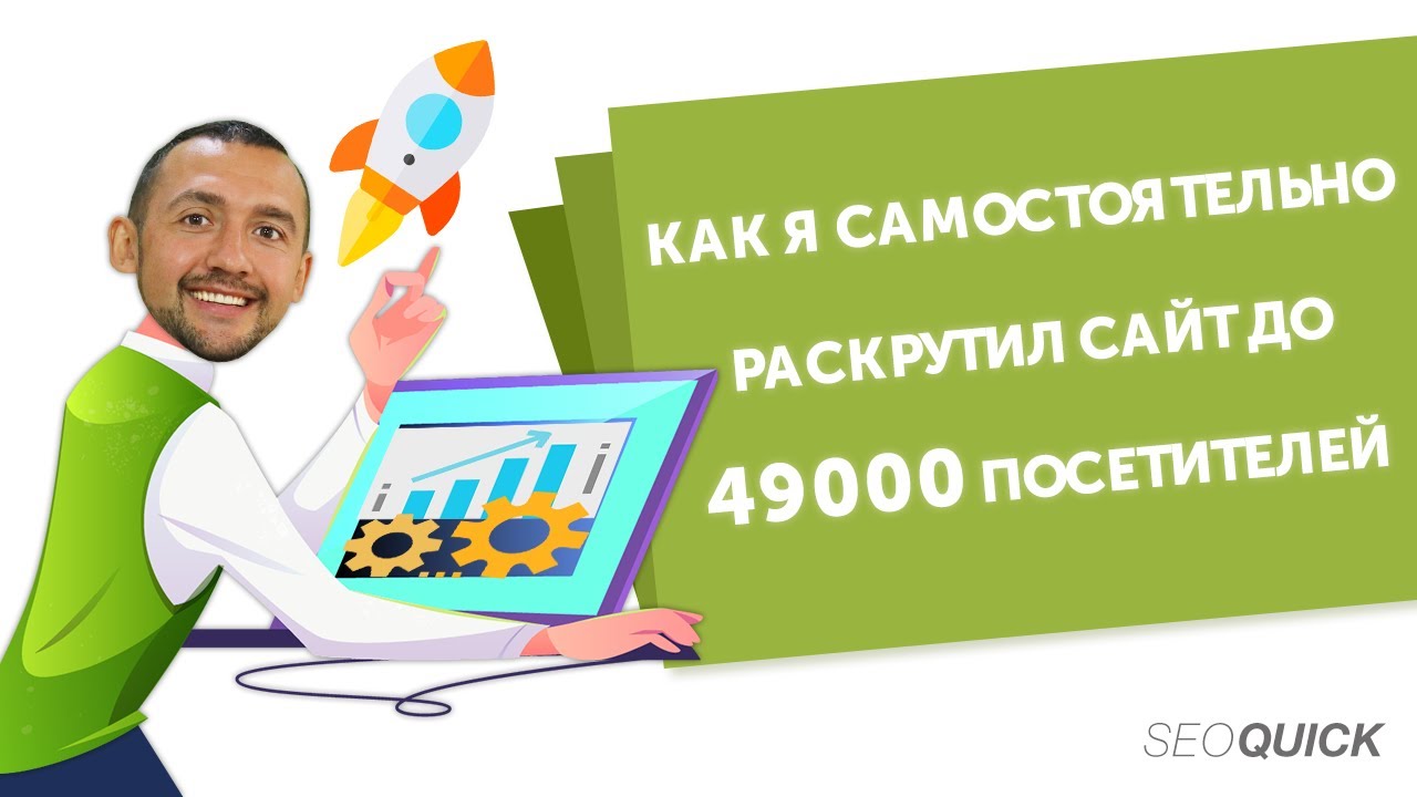 Как я самостоятельно раскрутил сайт до 49000 посетителей (4 SEO секрета)