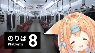 『8番出口』の続編【8番のりば】をプレイ！