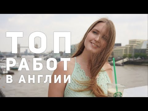 ВЫБОР ПРОФЕССИИ: РАБОТА В АНГЛИИ | ВЫСОКОПЛАЧИВАЕМЫЕ ПРОФЕССИИ АНГЛИИ