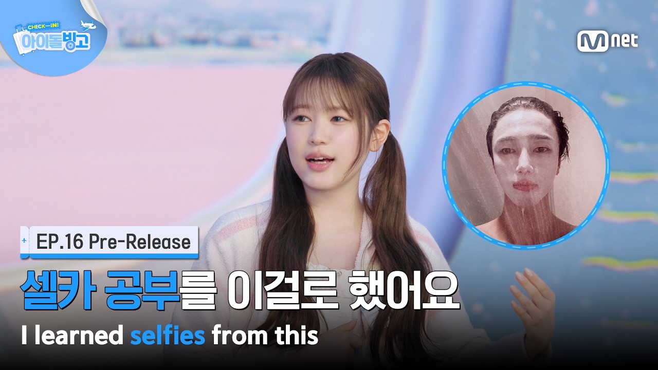 [체아빙/16회 선공개] '셀카 공부를 이걸로 했어요' 모두가 반긴 셀카 SBN의 정체는? #MnetPlus_Original