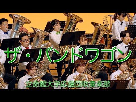 🍀  ザ・バンドワゴン　The Bandwagon　立命館大学応援団吹奏楽部