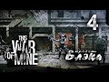 Хорошие люди [This War of Mine] 