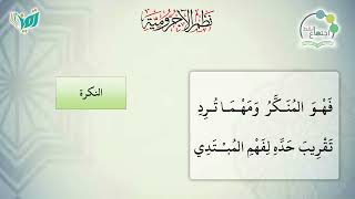 صورة شرح نظم الآجرومية مع التشجير | | 80 | | الشيخ البشير عصام المراكشي