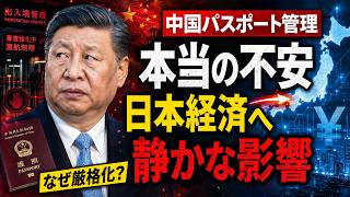 中国のパスポート管理が示す本当の不安――日本経済に迫る静かな影響