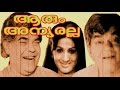 Superhit Malayalam Film Arum Anniyaralla Malayalam Classic Movie HD