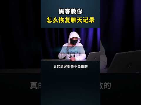 黑客教你怎么恢复聊天记录#网络安全 #黑客 #计算机 #熱門 #分享 #程序员 #电脑 #hacker #chatgpt #computer #cybersecurity #hack