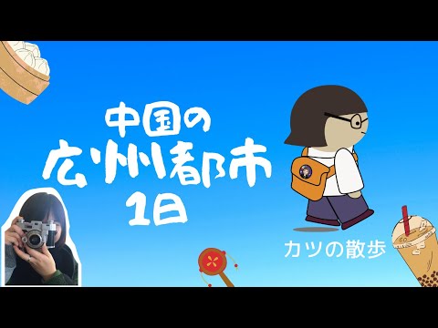 [Katsu Walk] Primeiro vlog. Um passeio em Guangzhou, China.