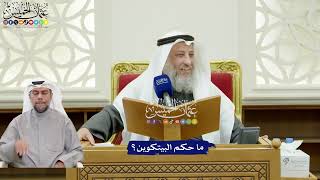 309- ما حكم البيتكوين؟ - عثمان الخميس