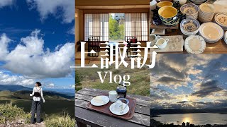 上諏訪 vlog |友達と行く初の長野旅🇯🇵山の上カフェ☕️|諏訪大社⛩️|立石公園