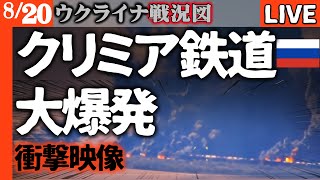 【クリミア鉄道衝撃映像】ロシア軍燃料列車大爆発！占領地に「死の灰」舞い散る 鉄道輸送完全停止の瞬間【ウクライナ戦況LIVE】ロシア前線でも失速！西側装甲車両の前にロシア兵なす術ナシ