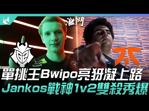 G2 vs FNC 單挑王Bwipo亮犽凝上路  Jankos戰神1v2雙殺秀爆！| 2021 LEC春季賽精華 Highlights