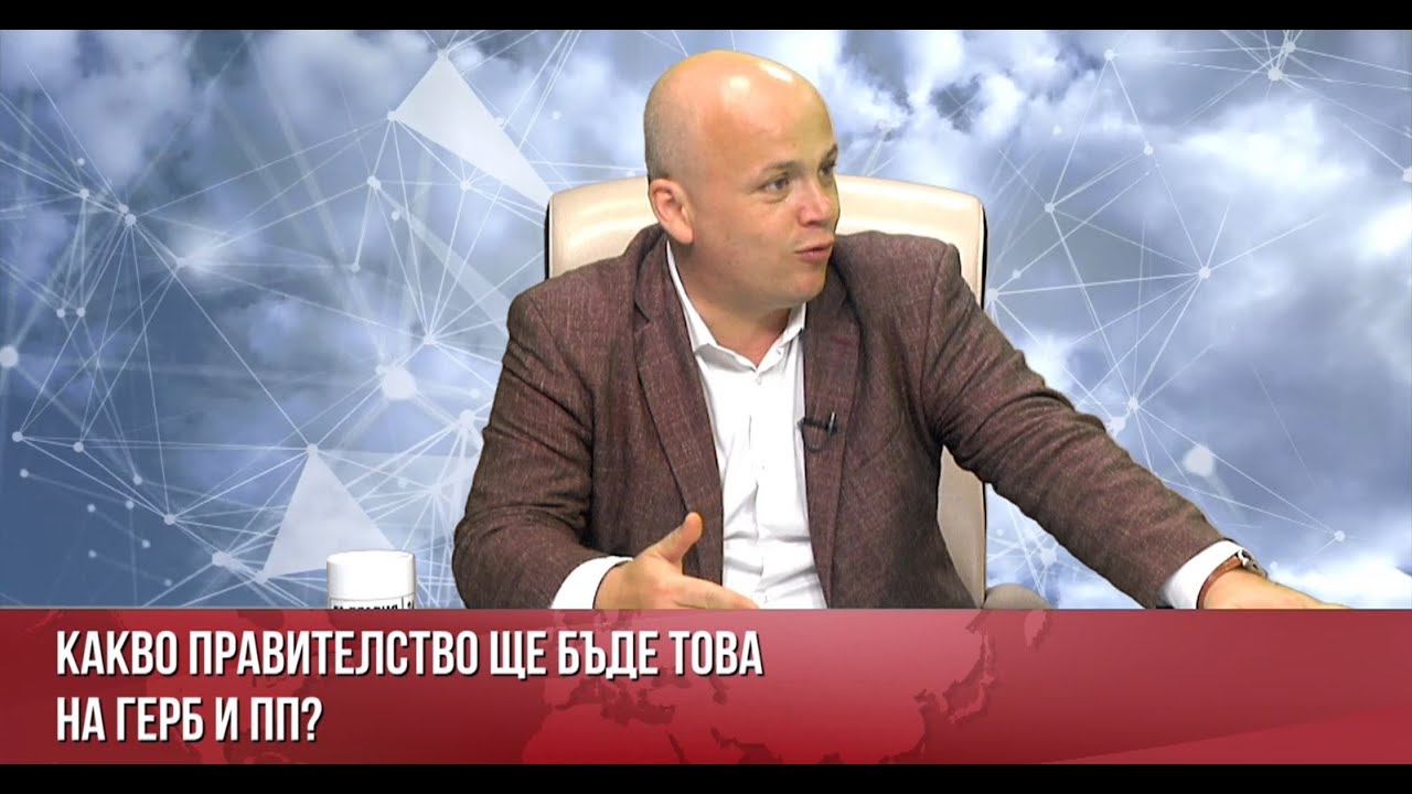 Какво правителство ще бъде това на ГЕРБ И ПП