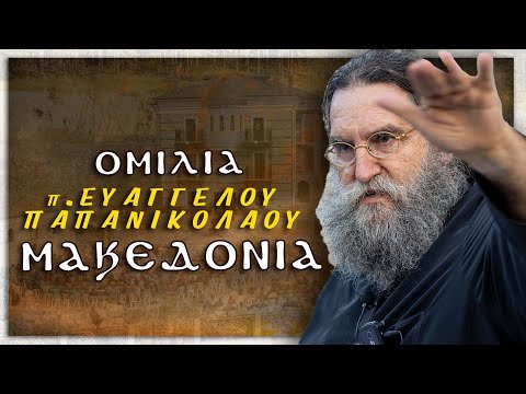Μακεδόνες υπέρ πάντων Ελλήνων, κατά βαρβάρων, προμαχούντες! π. Ευάγγελος Παπανικολάου