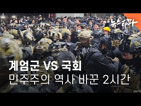'계엄령 해제' 놓고 계엄군-국회 촌각 다툼, 민주주의 역사 바꾼 2시간