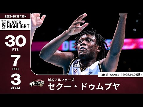 【プレーまとめ】越谷#45 セクー・ドゥムブヤ|第5節GAME2|10.26.2025 プロバスケ (Bリーグ)