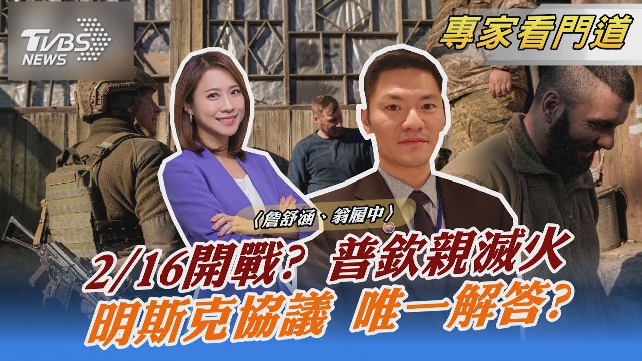 俄羅斯明日進攻烏克蘭?總統普欽駁斥 翁履中:想透過軍事壓力進行外交斡旋