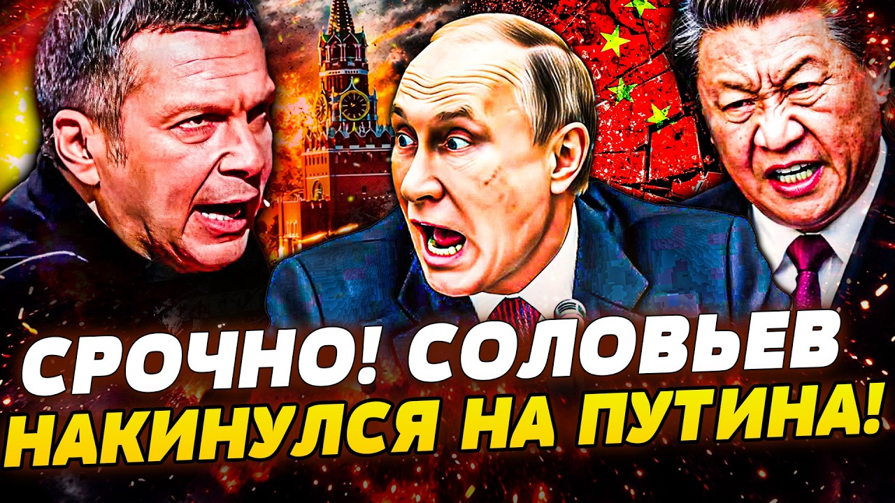 🔴ТОЛЬКО ЧТО! СОЛОВЬЕВ ОБЪЯВИЛ ВОЙНУ ПУТИНУ?! КИТАЙ и ЯПОНИЯ ДОБИВАЮТ МОСКВУ!