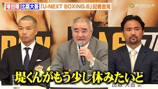 比嘉大吾、引退撤回で増田陸と王座決定戦へ “正規王者”バムの去就や堤聖也の休養について浜田会長が説明　『U-NEXT BOXING.6』記者会見