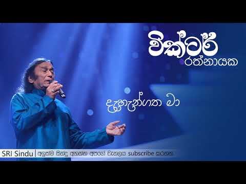 Dahangatha Ma | දැහැන්ගත මා | Victor Rathnayake | SRI Sindu